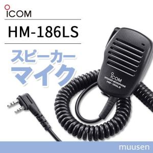 ICOM（アイコム） ICOM HM-186LS 小型スピーカーマイクロホン(2