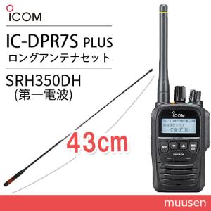 ICOM（アイコム） ICOM IC-DPR7SBT PLUS ブルートゥース + SRH350DH