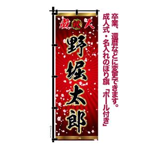 成人式 卒業 入学 に変更可 のぼり旗 黒ポール付き 柄 65 虎 自分の