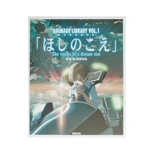 徳間書店 ANIMAGE LIBRARY VOL．1 DVD BOOK 「ほしのこえ」【アニメ版
