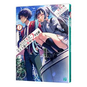 ようこそ実力至上主義の教室へ 2年生編6/衣笠彰梧 : bookfanプレミアム