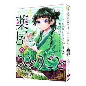 薬屋のひとりごと （1〜16巻セット）／日向夏 : ネットオフ ヤフー店
