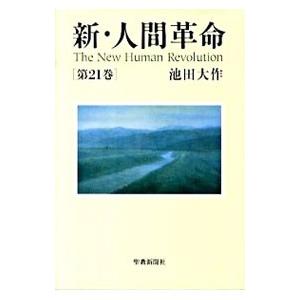 新・人間革命 第21巻／池田大作 : ネットオフ まとめてお得店 - 通販