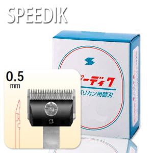 スピーディック バリカン替刃 8mm 理容店 散髪 刈り上げ お手入れ用品