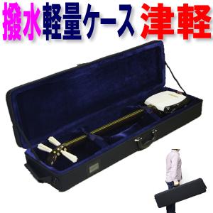 三味線ケース 新・600DPU撥水軽量長ケース（細棹・中棹三味線用/長唄