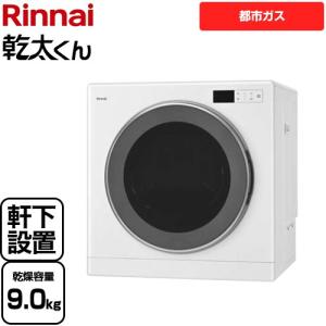 リンナイ（Rinnai） 【RDT-80】都市ガス 12・13A ガス 衣類乾燥機 乾太