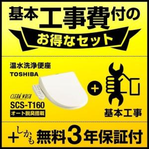 TOSHIBA（東芝） （ SCS-T160S-KJ の先代モデル）工事費込セット（商品