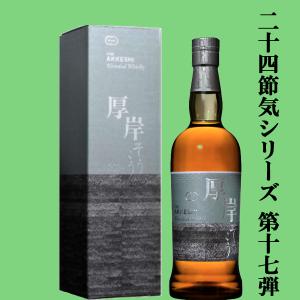 厚岸 第二十弾 立秋 りっしゅう 二十四節気シリーズ 55度 700ml 箱付