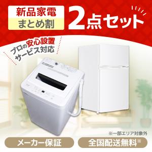 Haier（ハイアール） 新生活 一人暮らし 家電セット 冷蔵庫 洗濯機 2点