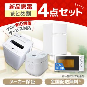 新生活 家電セット 3点 新品 キッチン 冷蔵庫・炊飯器・レンジ 東日本