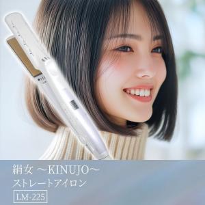 KINUJO（絹女） ヘアアイロン lm225 ストレートアイロン きぬじょ LM