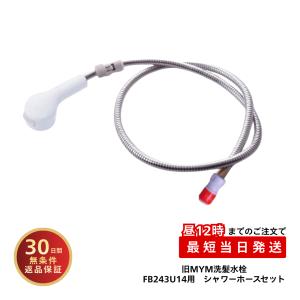 ◇≪KVK HC773DW≫ 旧MYM洗髪水栓用シャワー部(U14タイプ)【MY