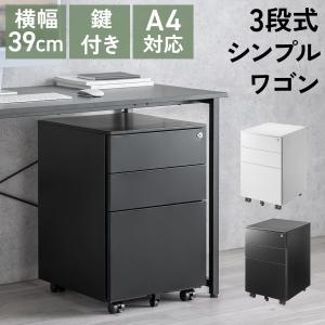 デスクワゴン 3段 鍵付き サイドワゴン オフィスワゴン スチール