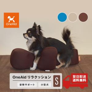 OneAid リラクッション ペット S ブラウン 犬用 猫用 介護 介護用品