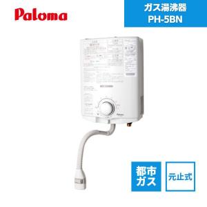 パロマ（Paloma） (送料無料) PH-5BX プロパンガス用 ガス小型湯沸器