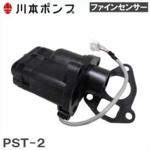 川本ポンプ ファインセンサー PST2-4-14 NF2-250SK用圧力スイッチ NS2