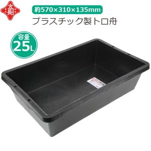 赤長 トロ舟 60L プラ舟 黒 トロ箱 セメント 園芸 メダカ 飼育