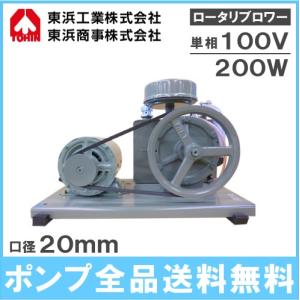 ロータリーブロワ 東浜工業 SD−150S（単相100V全カバー型