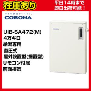 CORONA（コロナ） UIB-SA382(MS) 石油給湯器 SAシリーズ 水道直圧式