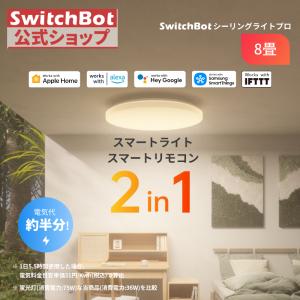 新品未開封】SwitchBot LEDシーリングライトプロ 12畳 すぐ発送可