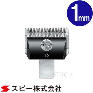 スピーディク スピーディク純正替刃 10mm バリカン ペット用バリカン