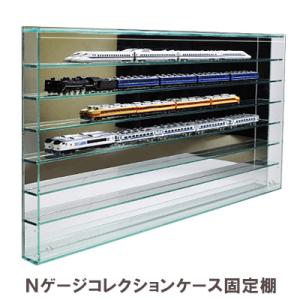Nゲージ用アクリルケース 幅1200mm_Cタイプ』 台付 鉄道模型 車両 展示