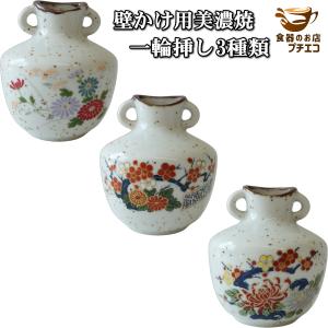 送料無料 壁掛け 美濃焼 一輪挿し 3個 セット 花瓶 陶器 ミニ