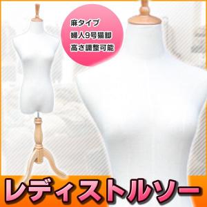 トルソー レディース 9号 マネキン 猫脚 猫足 女性 白 サイズ調整 木製
