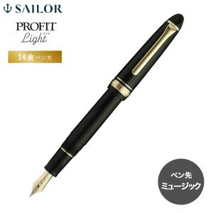 セーラー万年筆 【在庫品】セーラー万年筆 プロフィットライト