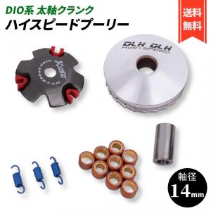 ハイスピードプーリーキット プーリーセット スーパーDio AF27/28