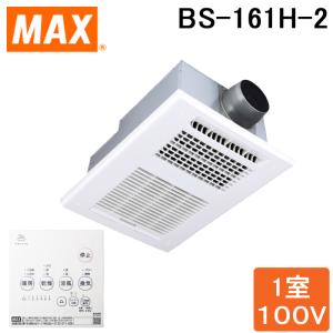 マックス（MAX） 『在庫あり』 BS-161H-2 浴室暖房換気乾燥機 100V