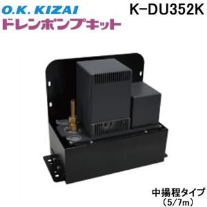オーケー器材 K-DU202K ドレンポンプキット 5/6m 中揚程用 (K-DU202Hの