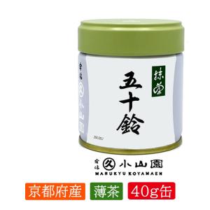 抹茶 宇治 丸久小山園 五十鈴 100g 缶詰(いすず） 薄茶 茶道 京都府産