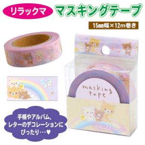 リラックマ マスキングテープ 42巻 ＋おまけ リラックマ マスキング