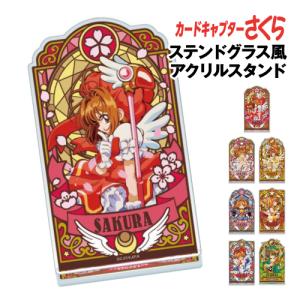 エンスカイ カードキャプターさくら ステンドグラス風アクリルスタンド