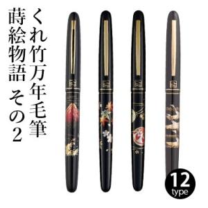 呉竹 万年毛筆ペン くれ竹万年毛筆 夢銀河 蒔絵物語 全4柄 : 書道用品