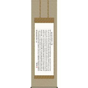 掛け軸 掛軸 般若心経 （高岡 光林） 書道家 : わざっか本舗 - 通販