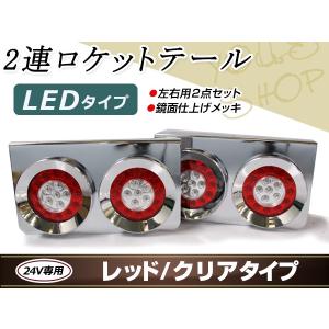 丸型ロケット 2連 トラックテール テールランプ 赤クリア 大型 24V