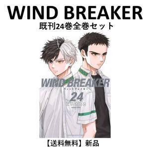 ウィンドブレイカー 全巻 1〜23巻 WIND BREAKER 全巻セット（1-23巻 最