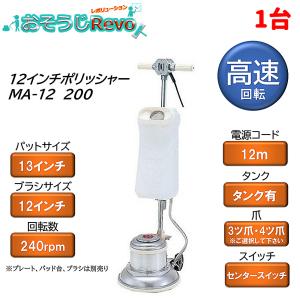 リンレイ 14インチ 高速ポリッシャー MA-14 200 （1台） フロア