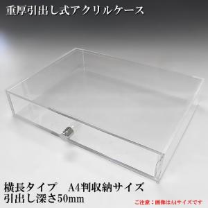 重厚引出し式アクリルケース 奥長タイプ A2サイズ 引出し深さ50mm