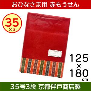 赤毛氈 上掛 30号×2 古代繧繝つき フェルトン（100×120cm） : 人形の