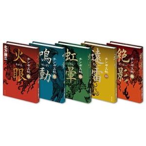 チンギス紀 全巻 1〜17巻完結セット 北方謙三 新品 / チンギス紀 (全17