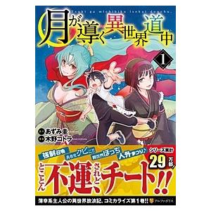 新品 / 特典あり 月が導く異世界道中 (1-16巻 最新刊)[限定A5クリア