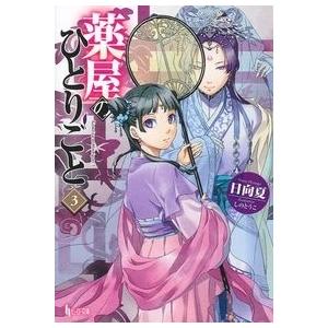 日向夏 薬屋のひとりごと 11 ヒーロー文庫 Book : タワーレコード