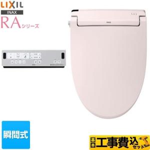 LIXIL（リクシル） 工事費込みセット RAシリーズ 温水洗浄便座 Wパワー