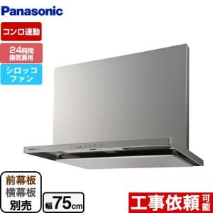 Panasonic（パナソニック） 同時給排ユニット レンジフード部材 75cm幅