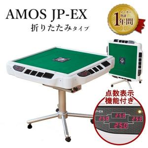 全自動麻雀卓 アモスヴィエラ TA-3VI AMOS VIERAL 組立必要 アモス