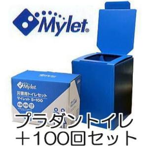 Mylet（マイレット） 災害用トイレセット S-100 100回分 (防災 災害