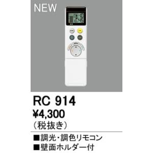 ODELIC（オーデリック） RC914 別売リモコン（シーリングライト専用